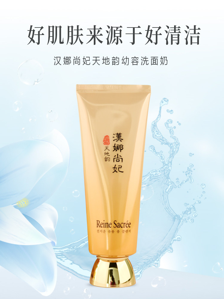 韩国新生活化妆品专柜正品汉娜尚妃天地韵幼容洗面奶洁面乳