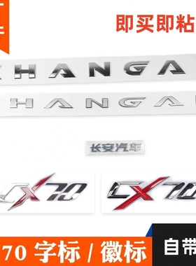 适配欧尚CX70前后车标前保险杠徽标cx70后门车标CHANGAN字母尾标
