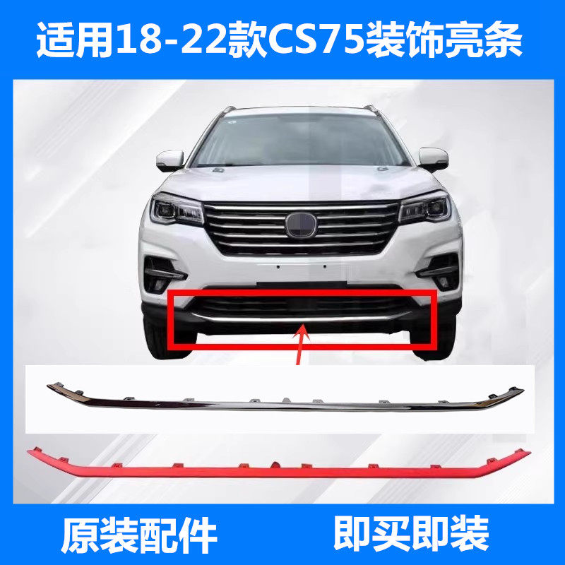CS75前后保险杠装饰电镀亮条原装