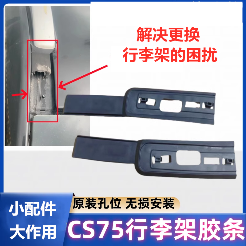 适配长安CS75行李架黑色密封胶条车顶行李架套装装饰件盖板端盖