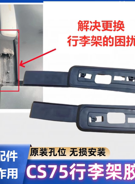 适配长安CS75行李架黑色密封胶条车顶行李架套装装饰件盖板端盖