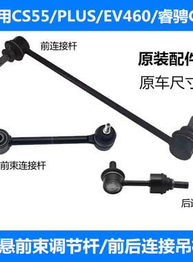 适用CS55/PLUS/EV460/睿骋CC/UNIT前后连接吊杆/后悬前束拉杆原厂
