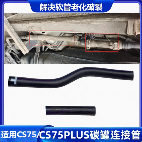 CS75/CS75plus碳罐胶管连接管