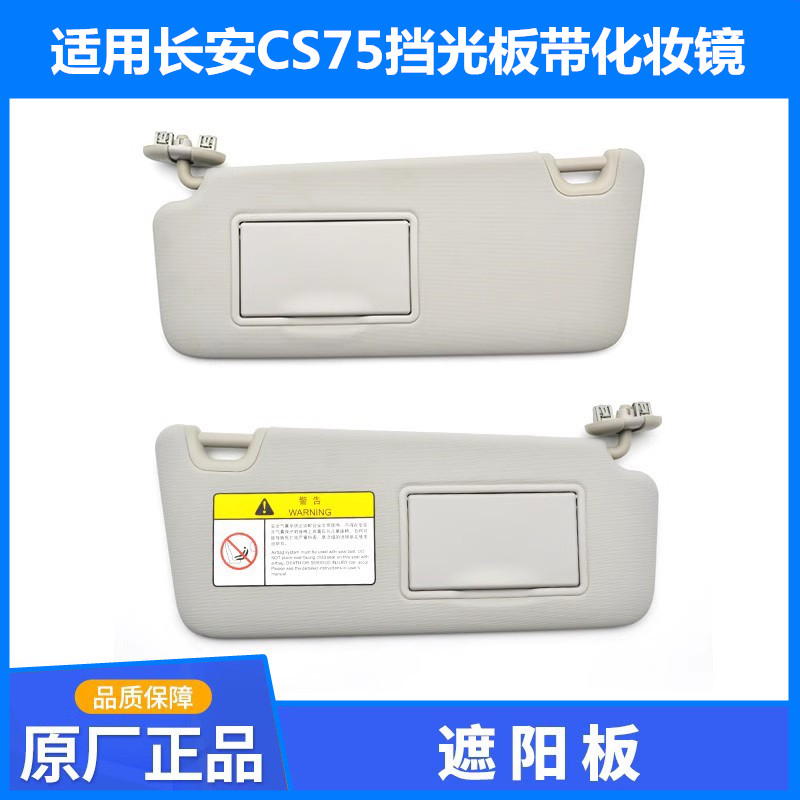 CS75/75PLUS前擋遮陽板帶化妝鏡