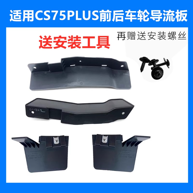 CS75plus前后车轮挡泥板导流板