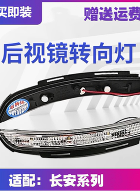 CS75CS55悦翔V7V3V5倒车镜转向灯