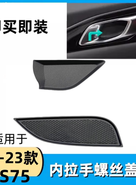 CS75车门内拉手螺丝钉盖板门槽垫