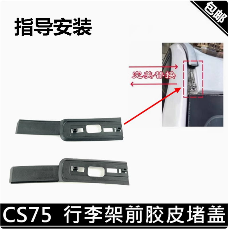 长安CS75前堵盖车顶行李架盖板