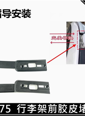 长安CS75前堵盖车顶行李架盖板