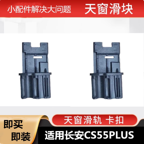 CS55PLUS二代天窗遮阳帘滑轨卡扣