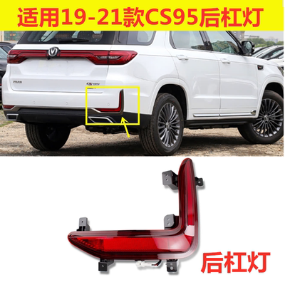 19-21款长安CS95后保险杠灯