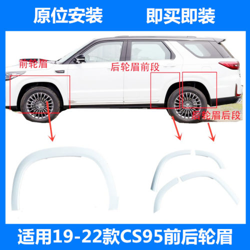 适配长安19-22款CS95前后轮眉