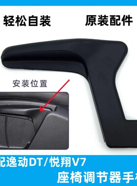 悦翔V7逸动DT座椅高度调节手柄
