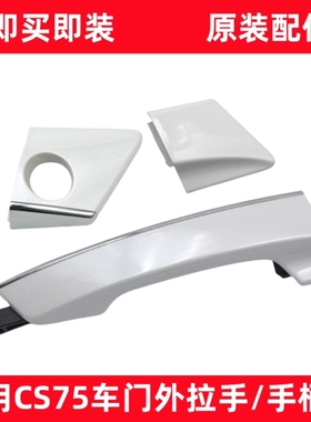 适用长安14-20款 CS75车门外拉手白色外开手柄盖内骨架端盖堵头