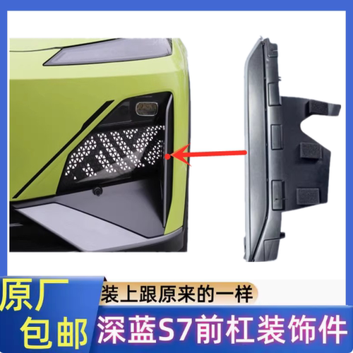 深蓝S7/S07前保险杠装饰件亮条