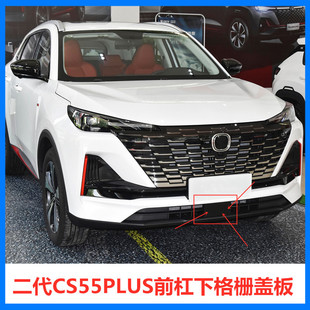 适配长安二代CS55PLUS自适应巡航盖板雷达孔盖前保险杠下格栅堵盖