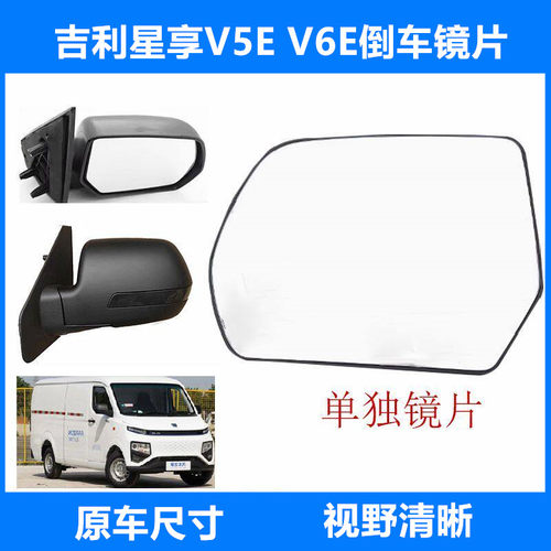 适用吉利远程星享V6E倒车镜镜片
