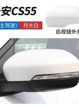 适用长安CS75倒车镜镜片后视镜外壳白色红色CS55转向灯灯罩反光镜