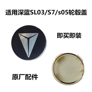 适用深蓝SL03/S7/s05轮毂盖轮胎小中心标志车标装饰盖铝合金钢圈