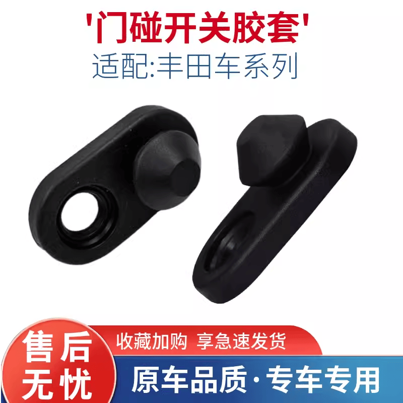 适配丰田锐志卡罗拉皇冠雷凌凯美瑞车门灯控制开关感应器门碰胶套