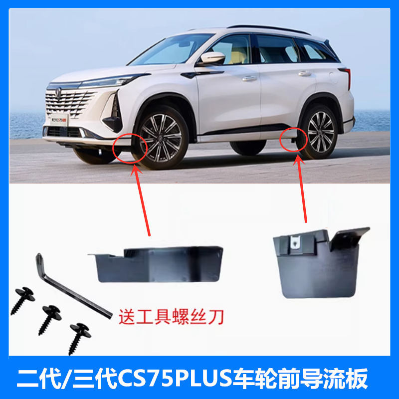 适配长安二代三代CS75PLUS车轮导流板挡泥板前后左右轮挡板堵头
