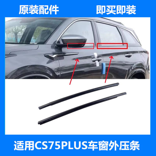 长安CS75PLUS车窗玻璃胶条外压条