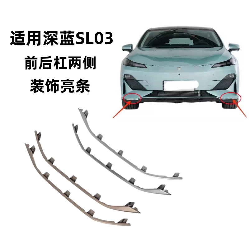 长安深蓝SL03前后保险杠装饰条