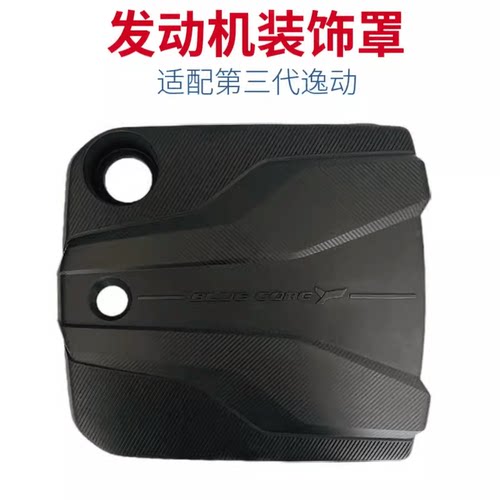 发动机装饰罩三代逸动发动机上盖