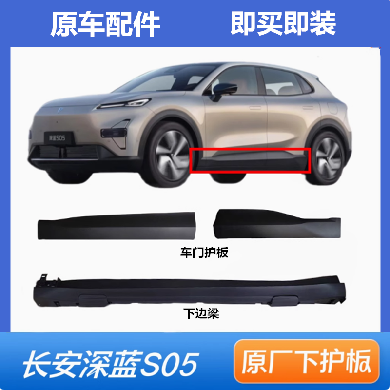 适配长安深蓝S05前后车门车身下护板/左右侧裙护板包围原厂装饰件,汽车零部件/养护/美容/维保,其他,淘宝优惠券,粉丝福利购,淘宝优惠卷