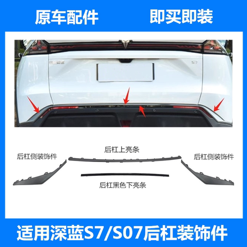 深蓝S7/S07后保险杠装饰件原装