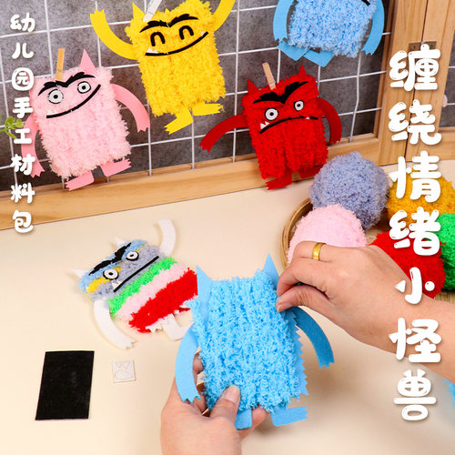 毛绒线手工情绪小怪兽故事互动教具儿童毛毡/不织布DIY材料包定制