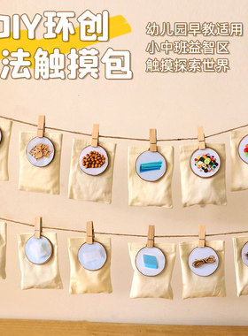 幼儿园早教小中班自制教玩具蒙氏蒙特梭利触摸袋科学区角域材料