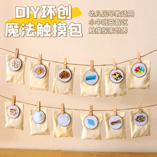 幼儿园早教小中班自制教玩具蒙氏蒙特梭利触摸袋科学区角域材料