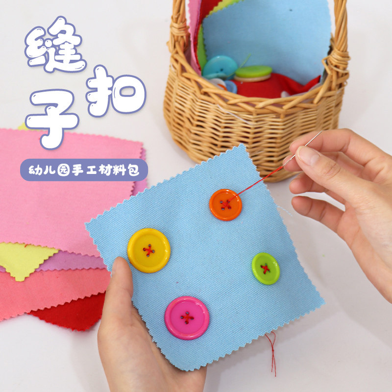 幼儿园缝纽扣子劳动技能课幼儿园手工实践儿童简易钉纽扣子针线包