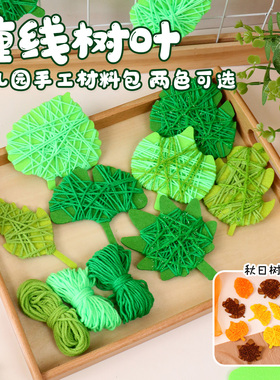 幼儿园小班手工区缠线树叶教具游戏区域材料操作计数精细动作