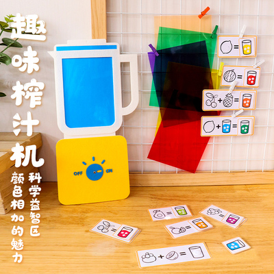 幼儿园儿童三原色趣味榨汁机科学益智区发现颜色相加的小实验科技