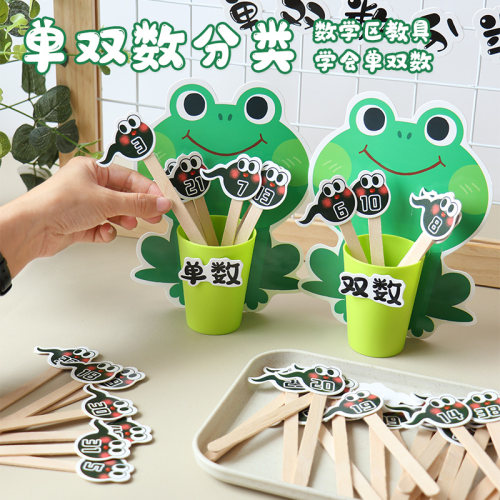 青蛙单双数分类幼儿园自制玩教具小中大班数学区域材料投放益智