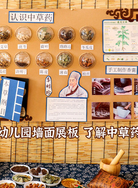 幼儿园中药展板传统文化环创主题墙面布置装饰中草药教具古风装饰