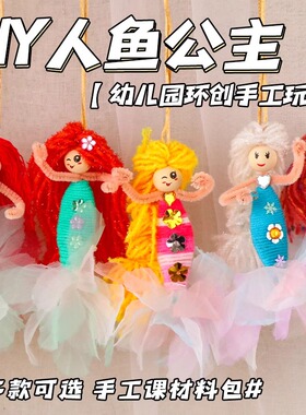 幼儿园手工区美工区编织毛线绕线美人鱼玩具手工编织玩偶DIY材料