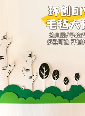幼儿园环创墙面装饰家园联系绿色森系不织布小树大树组合墙贴装饰