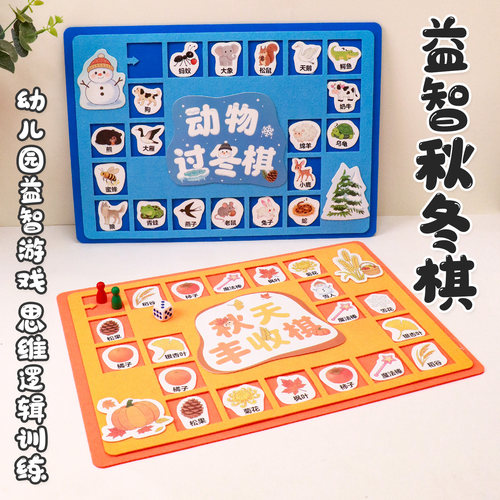 幼儿园中大班益智区区域材料手工自制动物过冬棋秋日丰收棋教具棋
