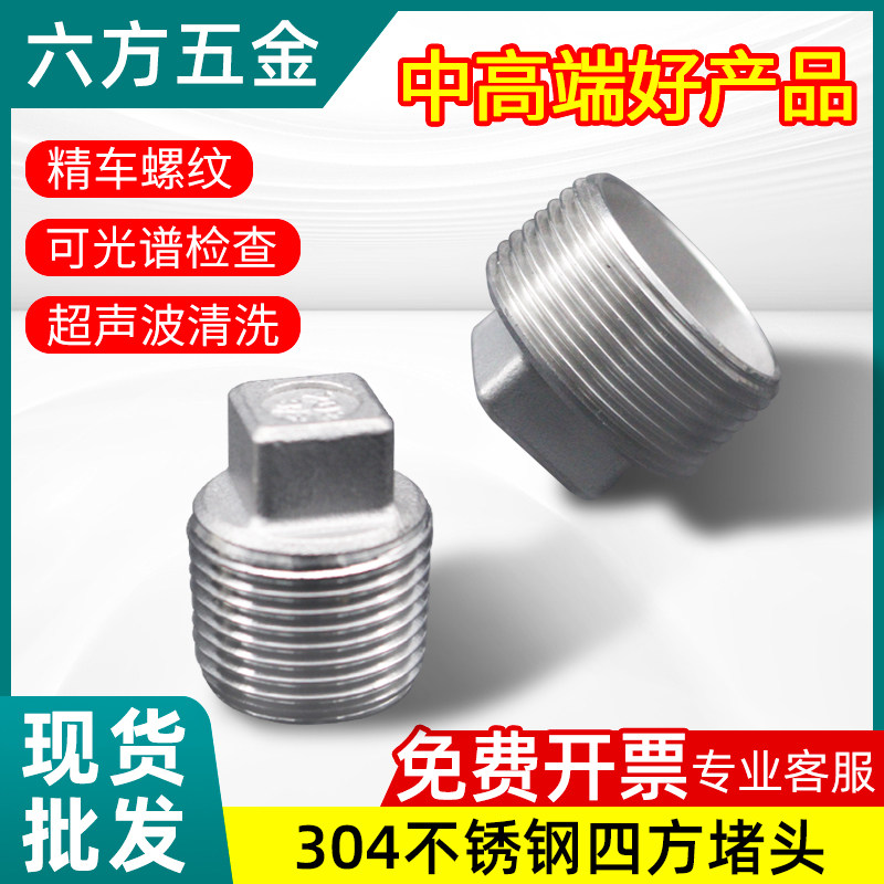 新标304/316不锈钢堵头外四方塞头管堵丝堵3287T8GB3289.31PTZGRC