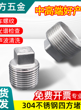 新标304不锈钢堵头外四方塞头管堵丝堵3287T8 GB3289.31BSPTZGRC