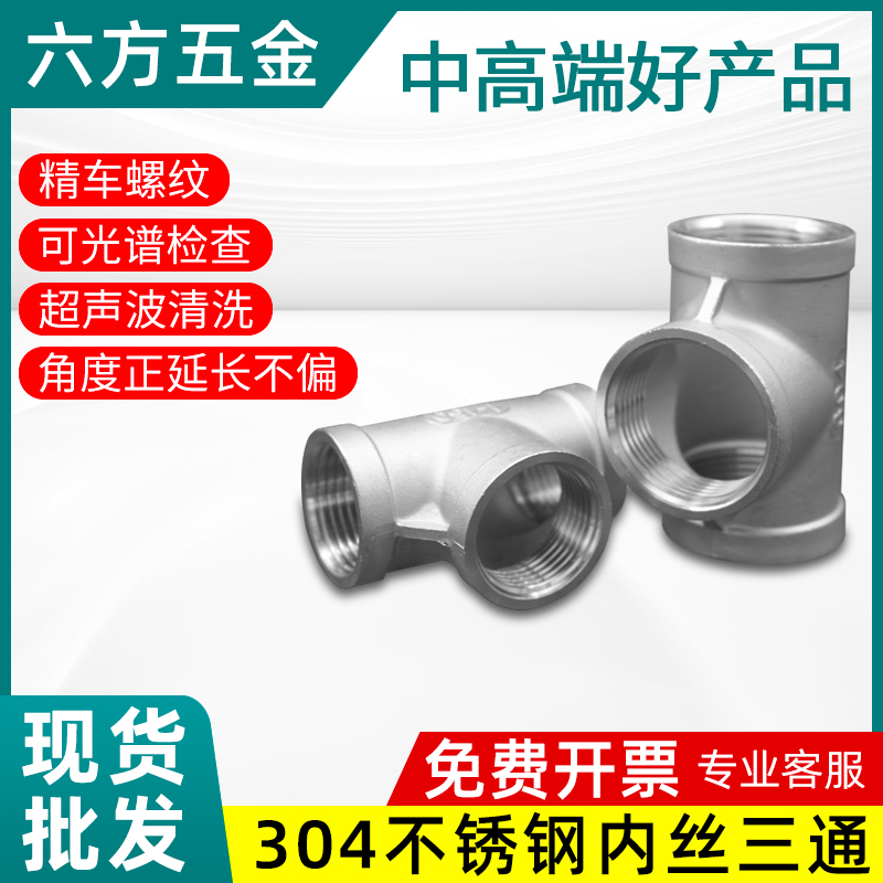 304不锈钢三通精车螺纹内丝接头