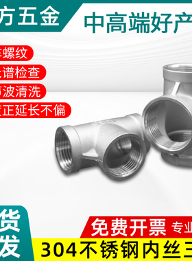 正304不锈钢三通内丝精车螺纹接头三通接头配件3分4分1寸T型DN15
