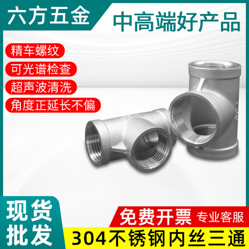 304不锈钢三通精车螺纹内丝接头