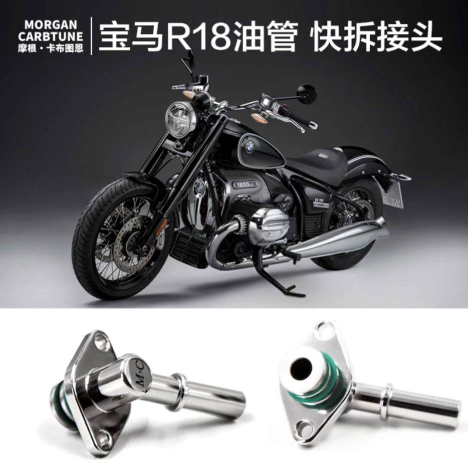 英国摩根卡布图恩宝马r18/1800cc摩托车油箱油管改装金属快拆接头
