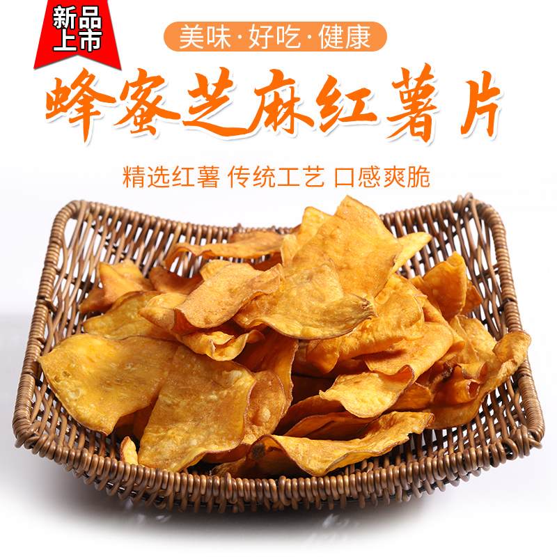 农家自制碳烤蜂蜜红薯片薄脆地瓜干原味番薯干芝麻香薯干酥山芋条