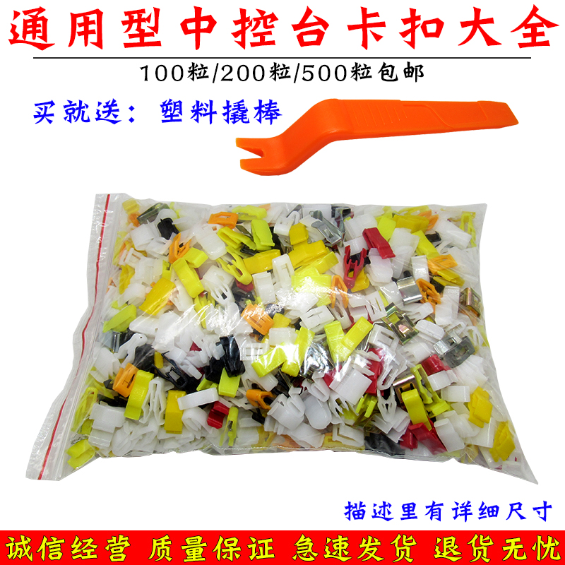通用汽车音响CDDVD导航机面板卡扣大全中控台仪表台铁片塑料卡子