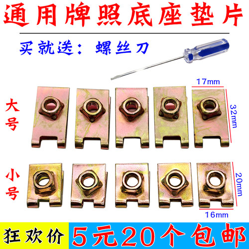 通用汽车牌照底座卡扣 螺铁片 自攻丝前后牌照固定垫片卡子6mm
